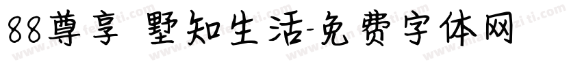 88尊享 墅知生活字体转换